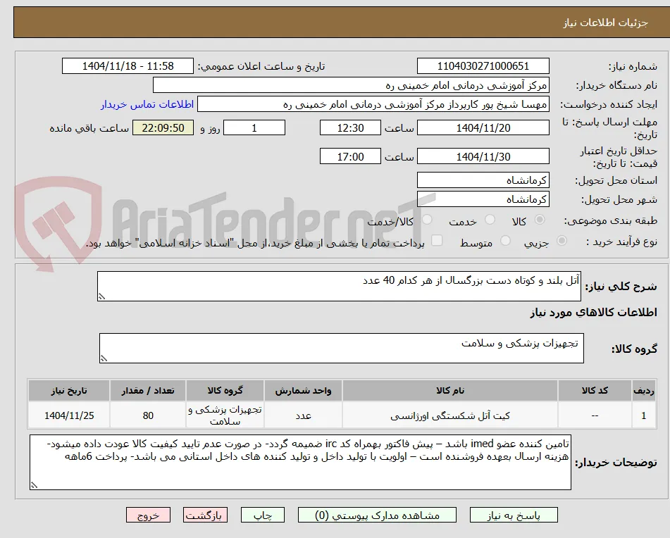 آتل بلند و کوتاه دست بزرگسال از هر کدام 40 عدد