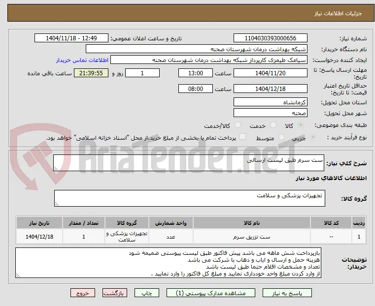 ست سرم طبق لیست ارسالی