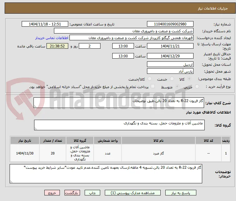 گاز فریون R-22 به تعداد 20 بالن.طبق توضیحات