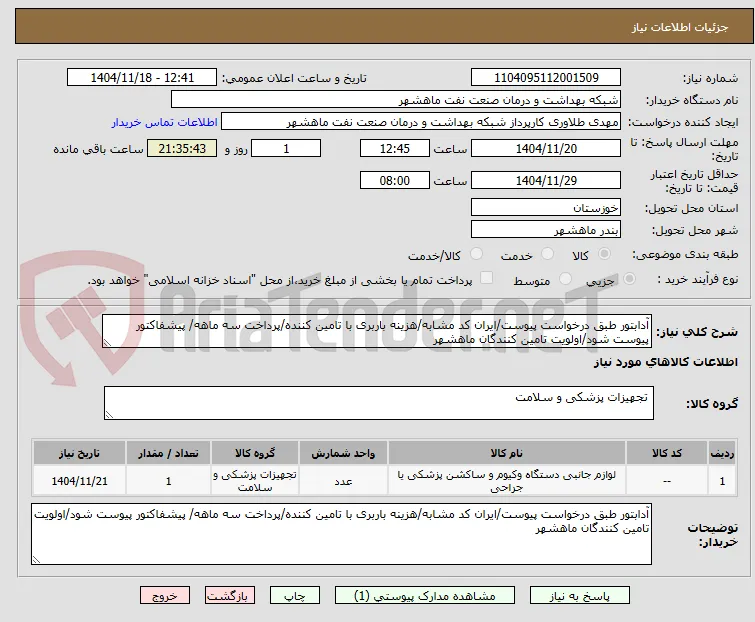 آدابتور طبق درخواست پیوست/ایران کد مشابه/هزینه باربری با تامین کننده/پرداخت سه ماهه/ پیشفاکتور پیوست شود/اولویت تامین کنندگان ماهشهر