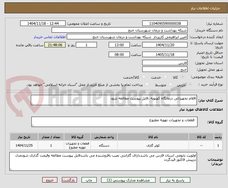 اقلام تجهیزاتی درمانگاه کهنویه .فایل پیوست مطالعه شود