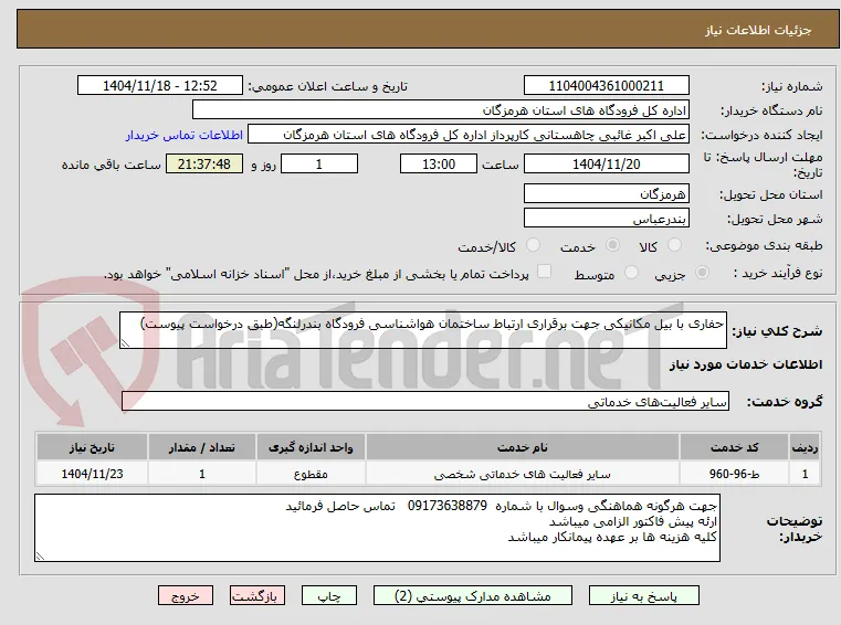 حفاری با بیل مکانیکی جهت برقراری ارتباط ساختمان هواشناسی فرودگاه بندرلنگه(طبق درخواست پیوست) 