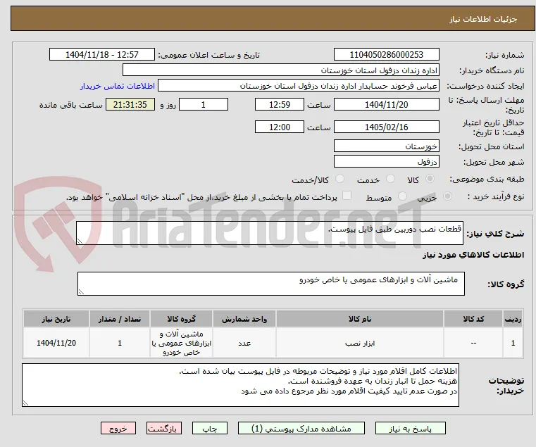 قطعات نصب دوربین طبق فایل پیوست.