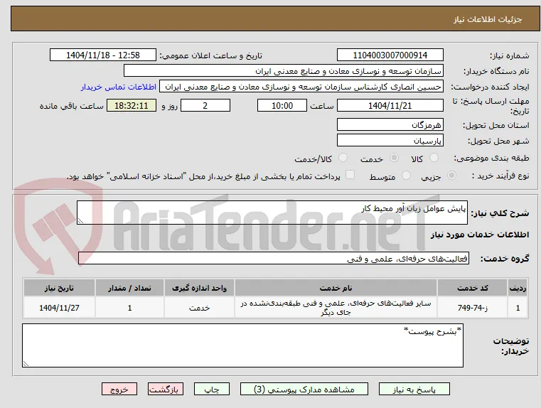 پایش عوامل زیان آور محیط کار