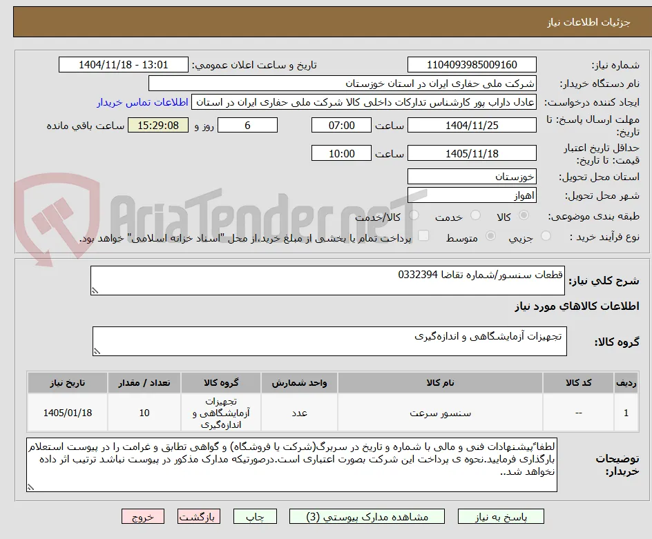 قطعات سنسور/شماره تقاضا 0332394