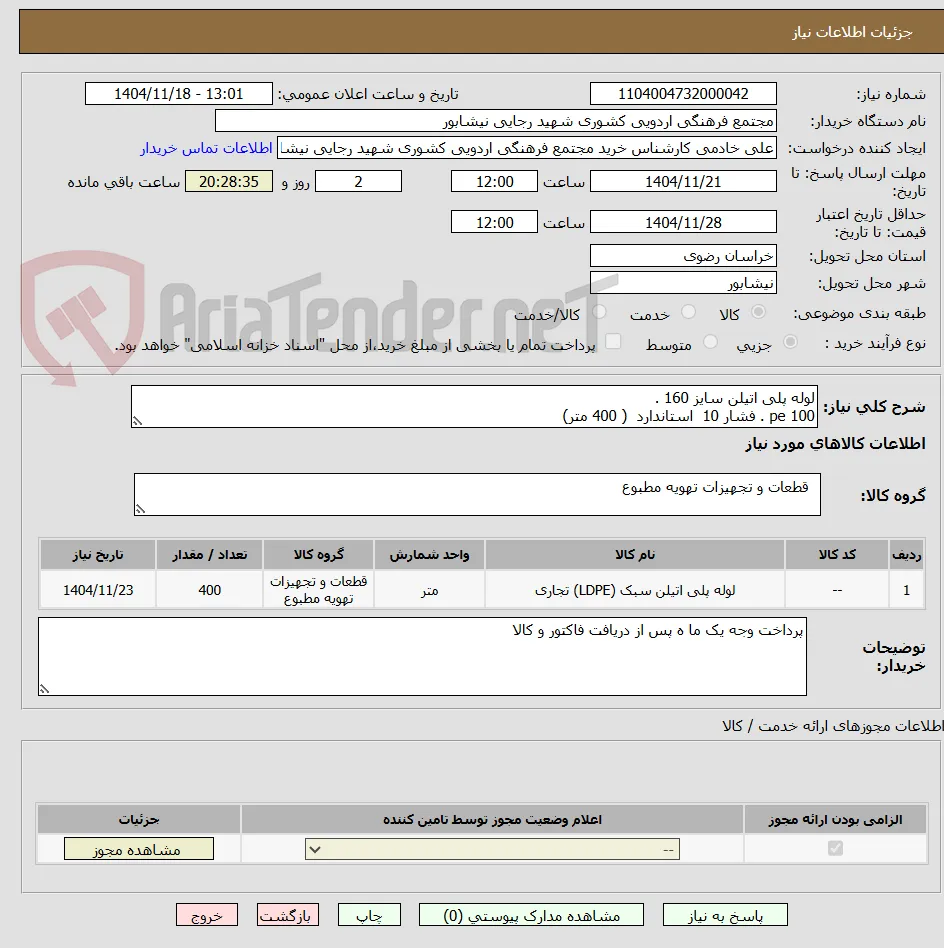 لوله پلی اتیلن سایز 160 .
pe 100 . فشار 10  استاندارد  ( 400 متر)