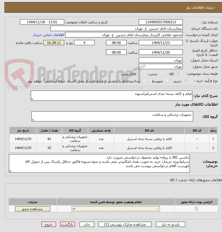 فیلم و کاغذ بسته بندی استریلیزاسیون