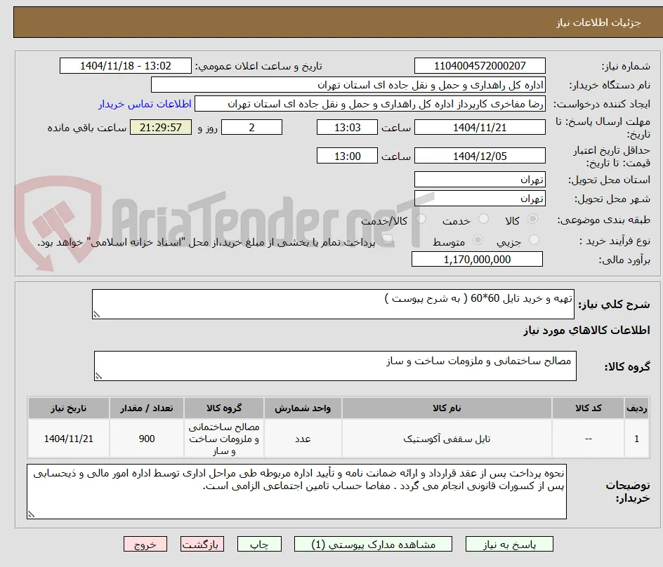 تهیه و خرید تایل 60*60 ( به شرح پیوست )