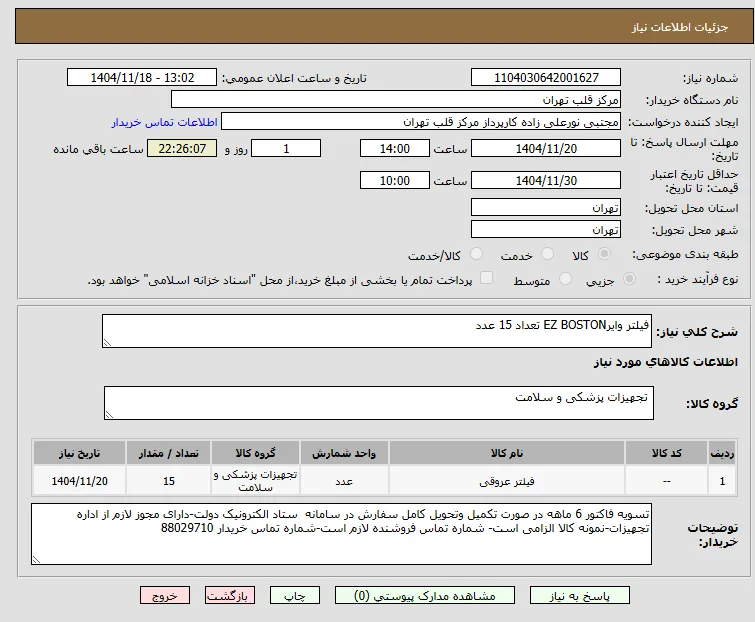 فیلتر وایرEZ BOSTON تعداد 15 عدد
