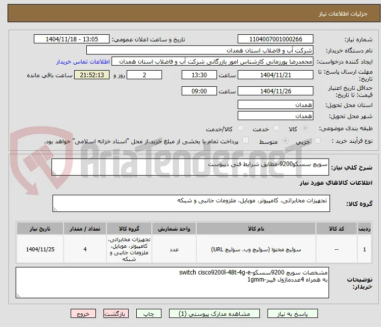 سویچ سسکو9200-مطابق شرایط فنی ذپیوست 