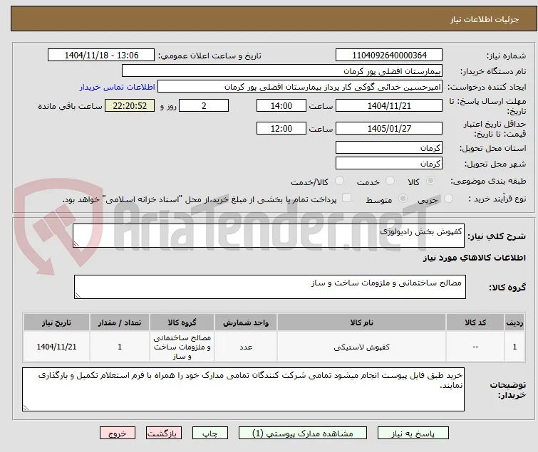 کفپوش بخش رادیولوژی