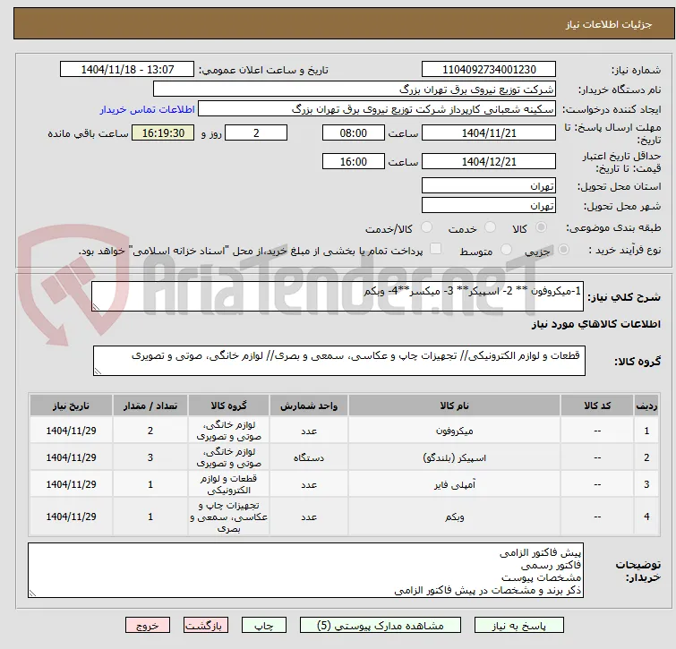 1-میکروفون ** 2- اسپیکر** 3- میکسر**4- وبکم 