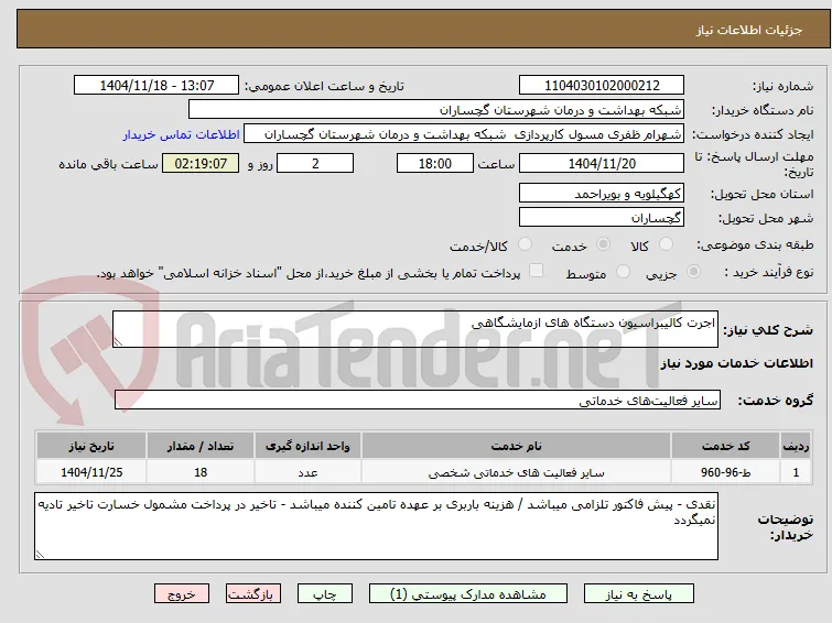 اجرت کالیبراسیون دستگاه های ازمایشگاهی 