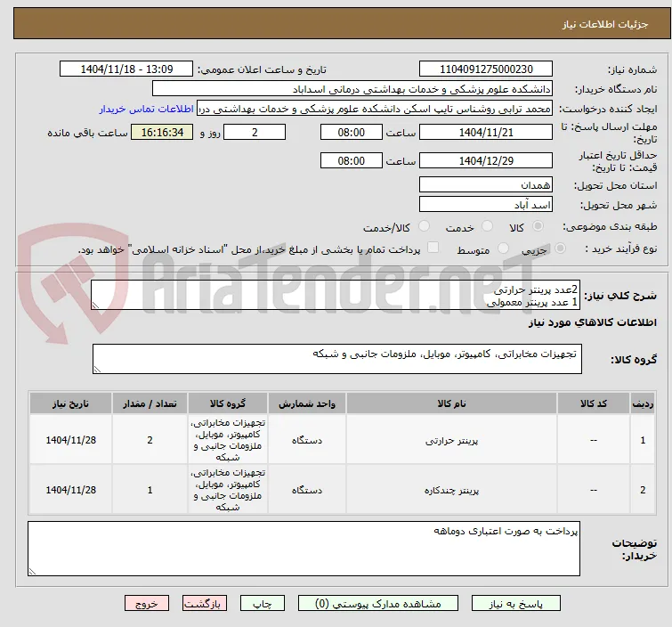 2عدد پرینتر حرارتی
1 عدد پرینتر معمولی