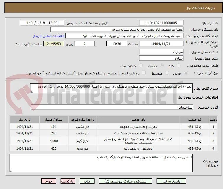 تهیه و اجرای فوندانسیون سالن چند منظوره فرهنگی ورزشی با اعتبار 14/000/000/000 بدون ارزش افزوده