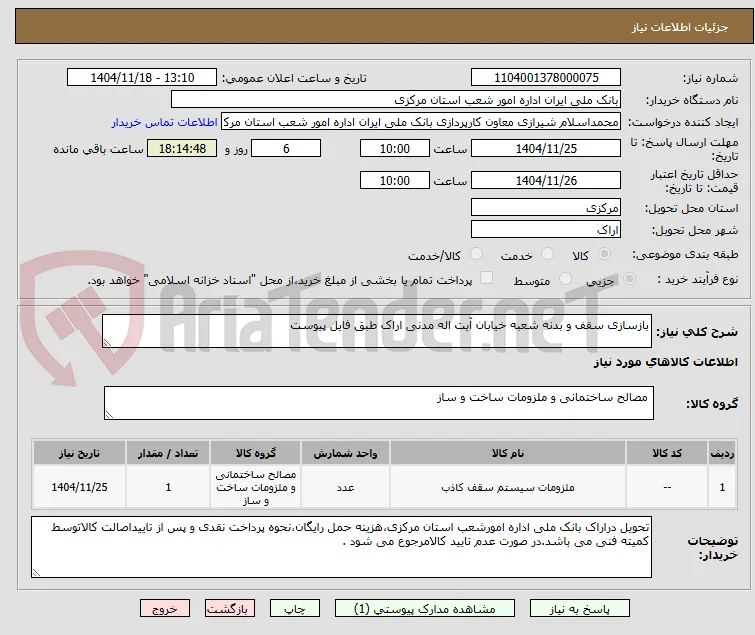 بازسازی سقف و بدنه شعبه خیابان آیت اله مدنی اراک طبق فایل پیوست