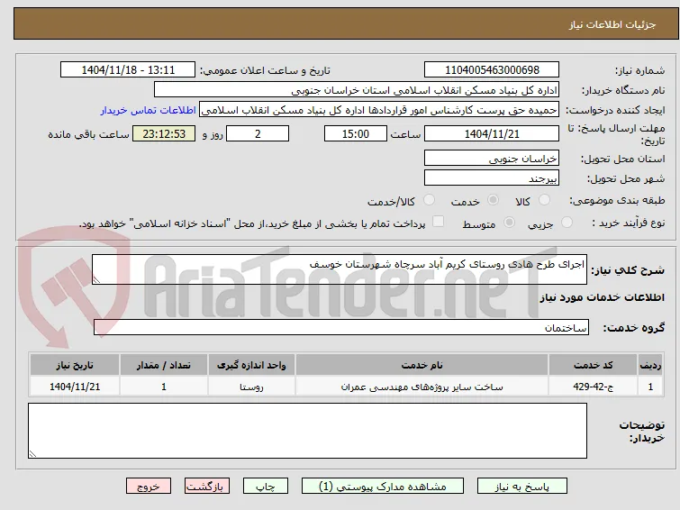 اجرای طرح هادی روستای کریم آباد سرچاه شهرستان خوسف
