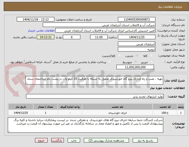 تهیه ، نصب و راه اندازی نیرو گاه خورشیدی متصل به شبکه با ظرفیت 25 کیلو وات در پشت بام ساختمان ستاد