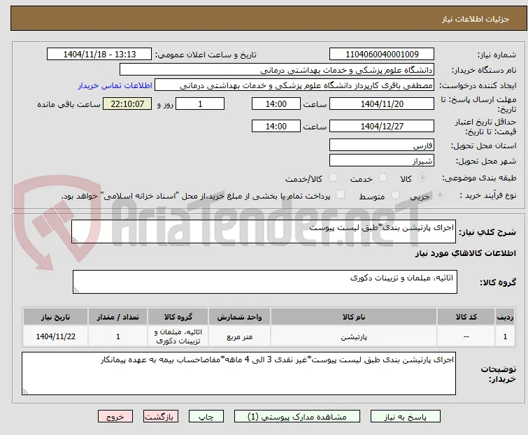 اجرای پارتیشن بندی*طبق لیست پیوست