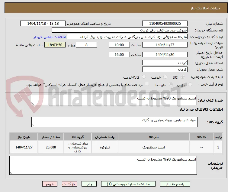 اسید سولفوریک 98% مشروط به تست