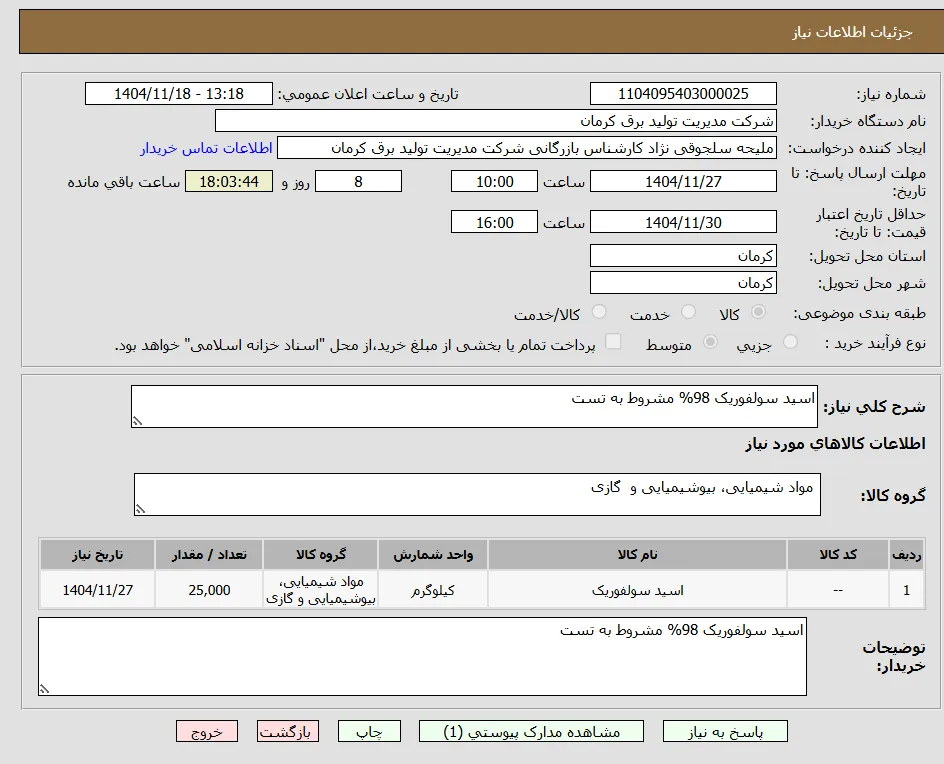 اسید سولفوریک 98% مشروط به تست