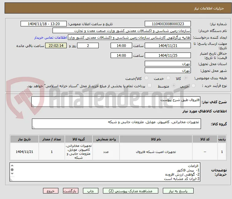 فایروال طبق شرح پیوست