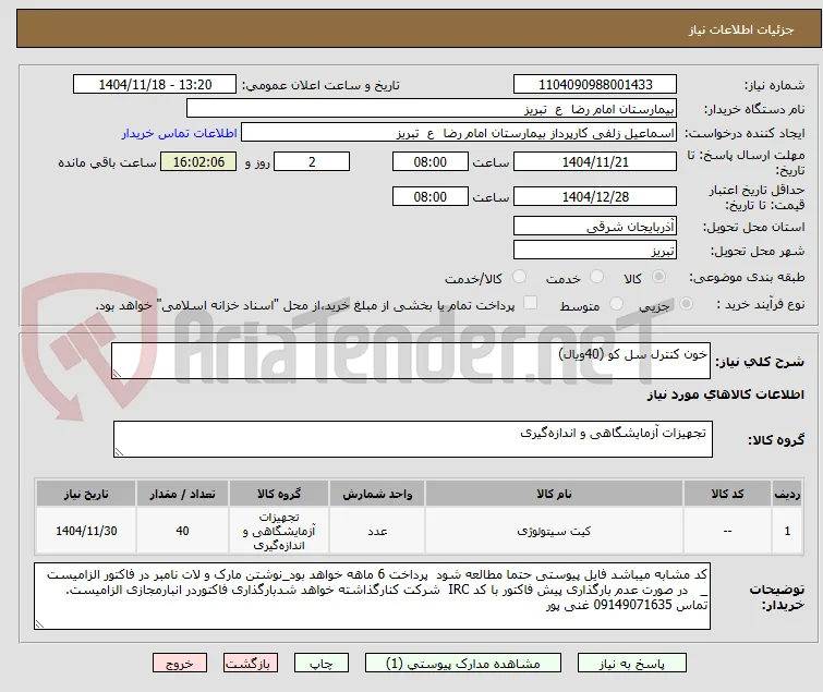 خون کنترل سل کو (40ویال)