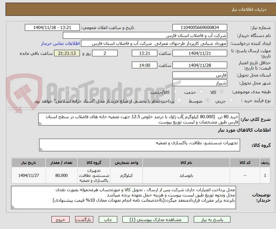 خرید 80 تن  (80.000 کیلوگرم )آب ژاول با درصد خلوص 12.5 جهت تصفیه خانه های فاضلاب در سطح استان فارس طبق مشخصات و لیست توزیع پیوست 