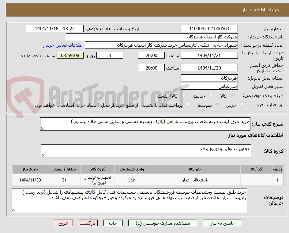 خرید طبق لیست ومشخصات پیوست شامل (باتری بیسیم دستی و شارژر شش خانه بیسیم )