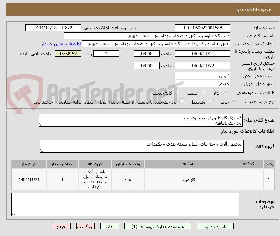 کپسول گاز طبق لیست پیوست
پرداخت 1ماهه
