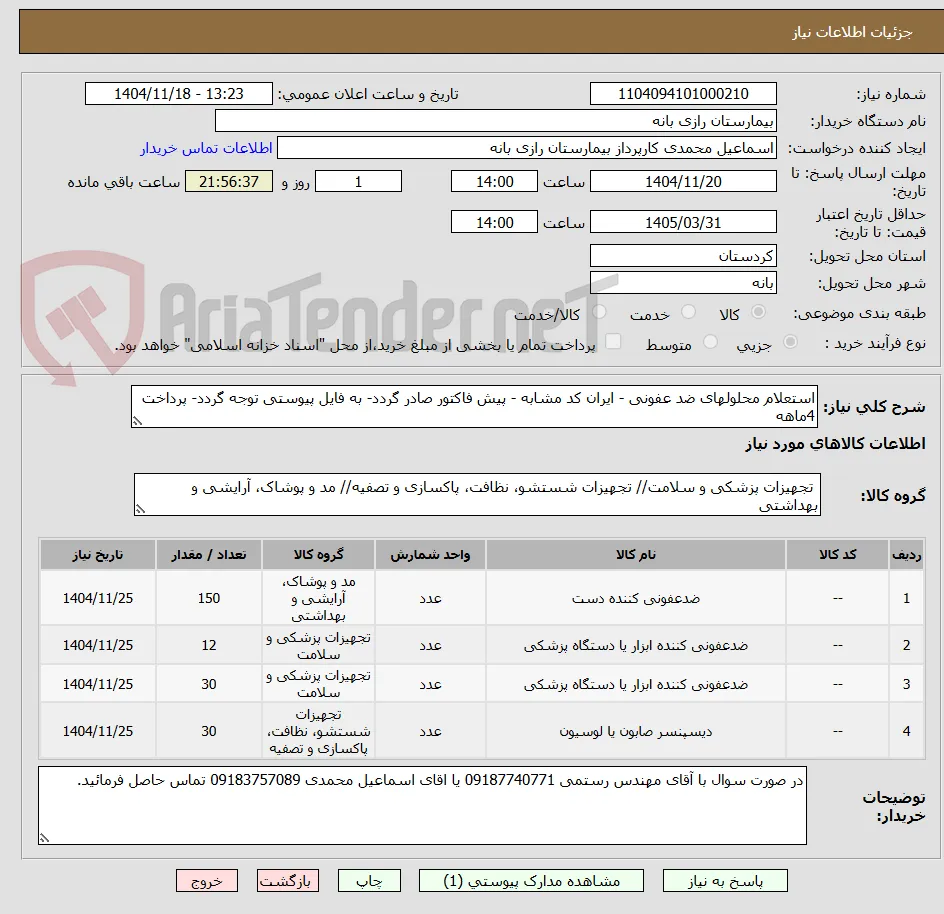 استعلام محلولهای ضد عفونی - ایران کد مشابه - پیش فاکتور صادر گردد- به فایل پیوستی توجه گردد- پرداخت 4ماهه