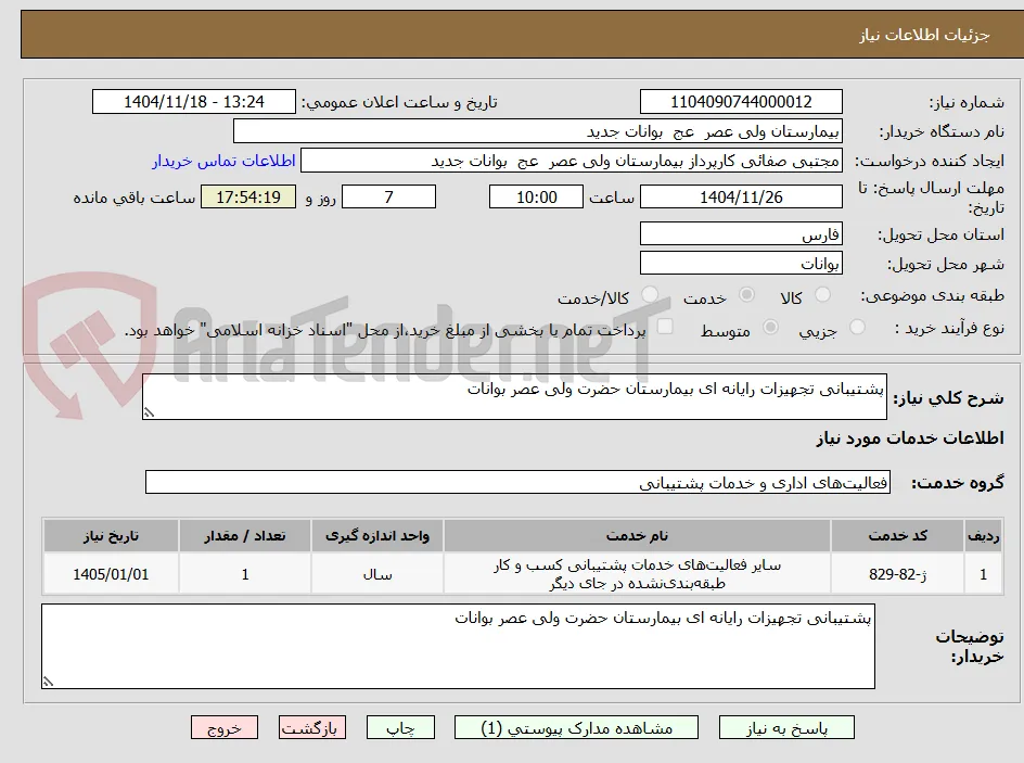 پشتیبانی تجهیزات رایانه ای بیمارستان حضرت ولی عصر بوانات