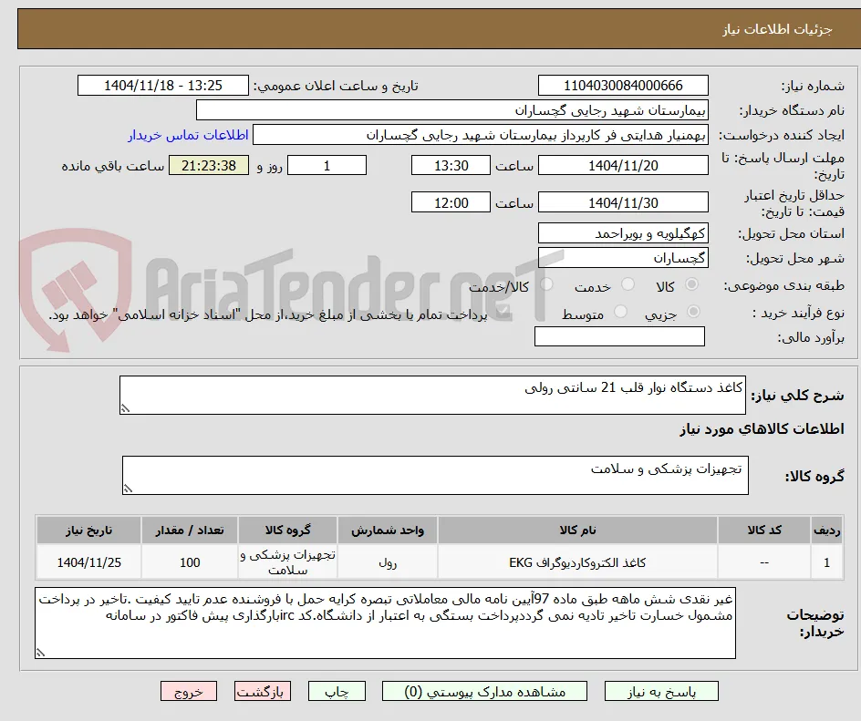 کاغذ دستگاه نوار قلب 21 سانتی رولی