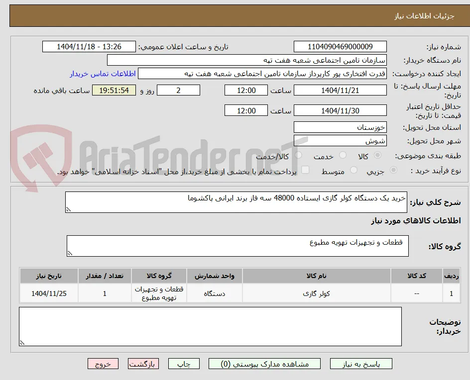 خرید یک دستگاه کولر گازی ایستاده 48000 سه فاز برند ایرانی پاکشوما