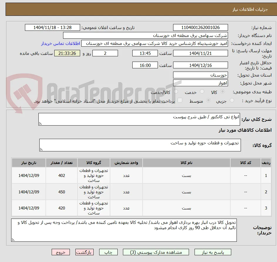 انواع تی کانکتور / طبق شرح پیوست 