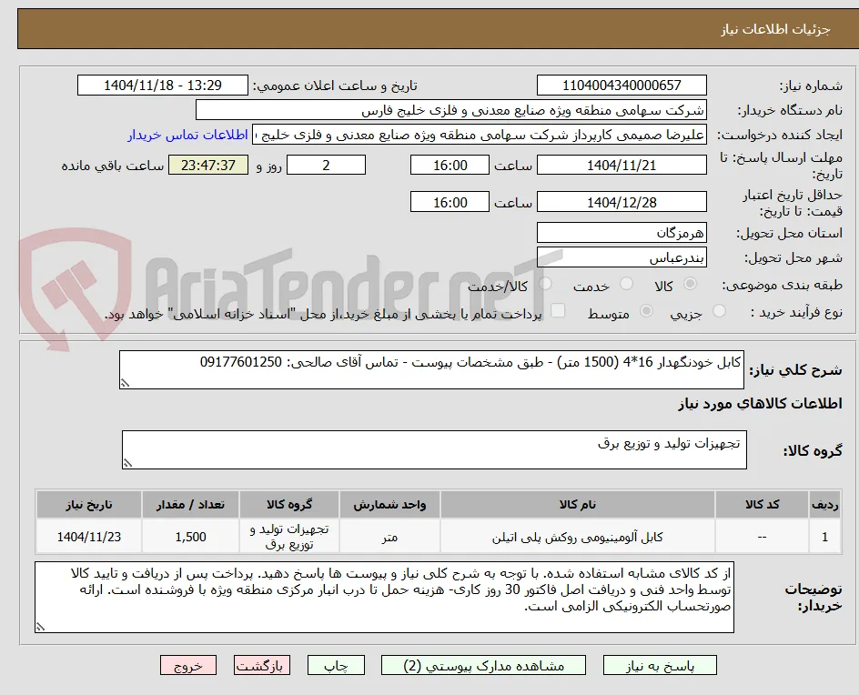 کابل خودنگهدار 16*4 (1500 متر) - طبق مشخصات پیوست - تماس آقای صالحی: 09177601250