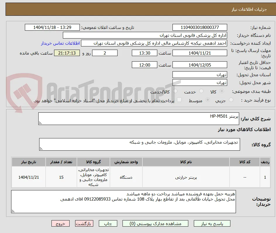 پرینتر HP-M501