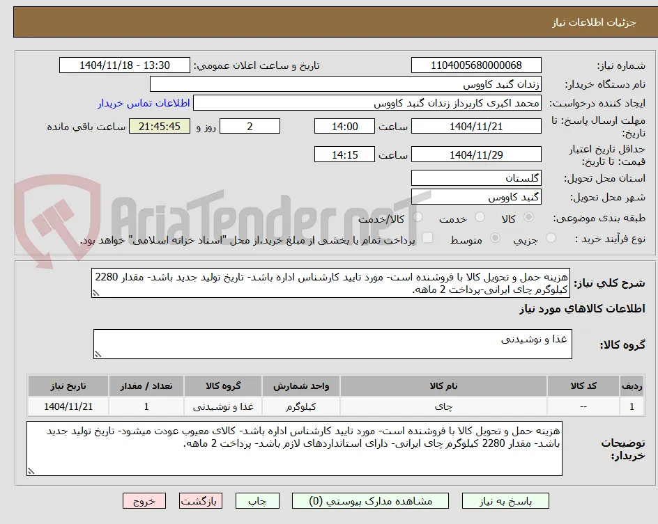 هزینه حمل و تحویل کالا با فروشنده است- مورد تایید کارشناس اداره باشد- تاریخ تولید جدید باشد- مقدار 2280 کیلوگرم چای ایرانی-پرداخت 2 ماهه.