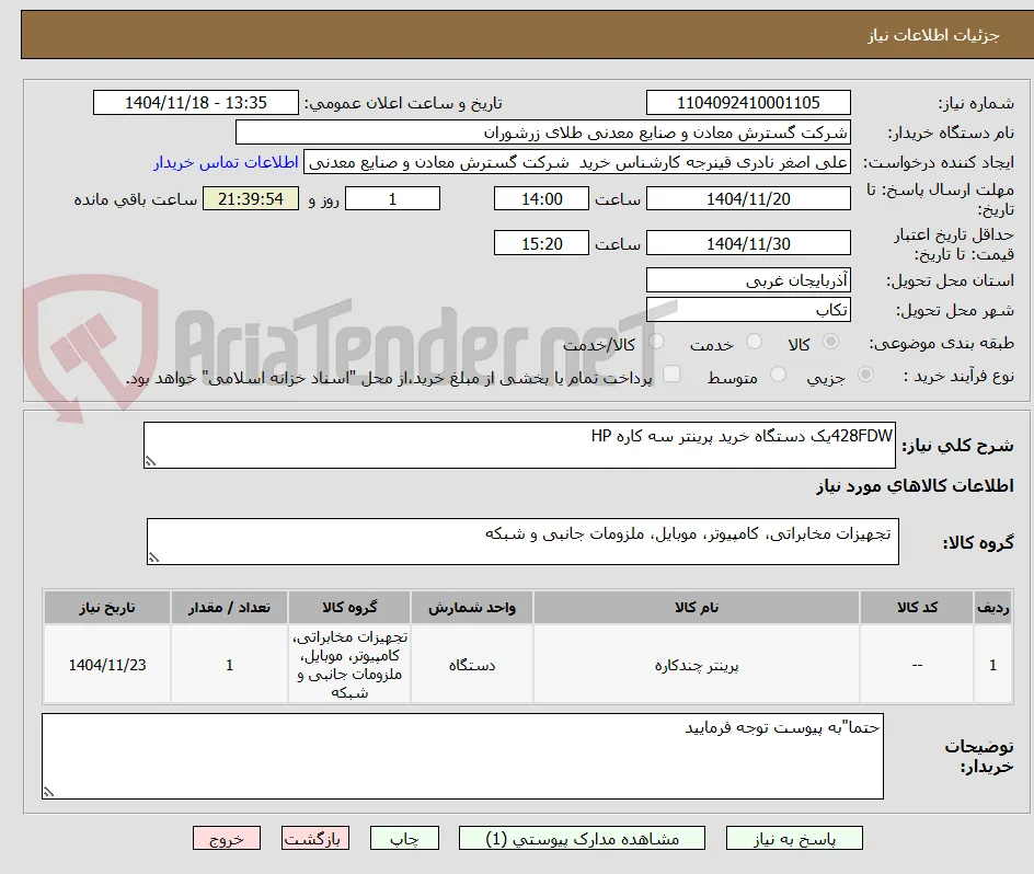 428FDWیک دستگاه خرید پرینتر سه کاره HP