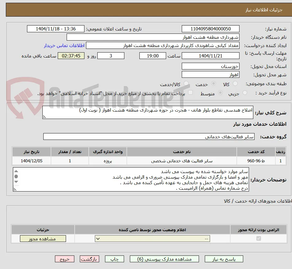 اصلاح هندسی تقاطع بلوار هاتف - هجرت در حوزه شهرداری منطقه هشت اهواز ( نوبت اول)
