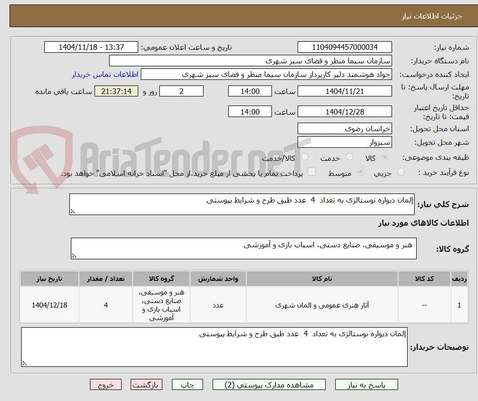 إلمان دیواره نوستالژی به تعداد  4  عدد طبق طرح و شرایط پیوستی