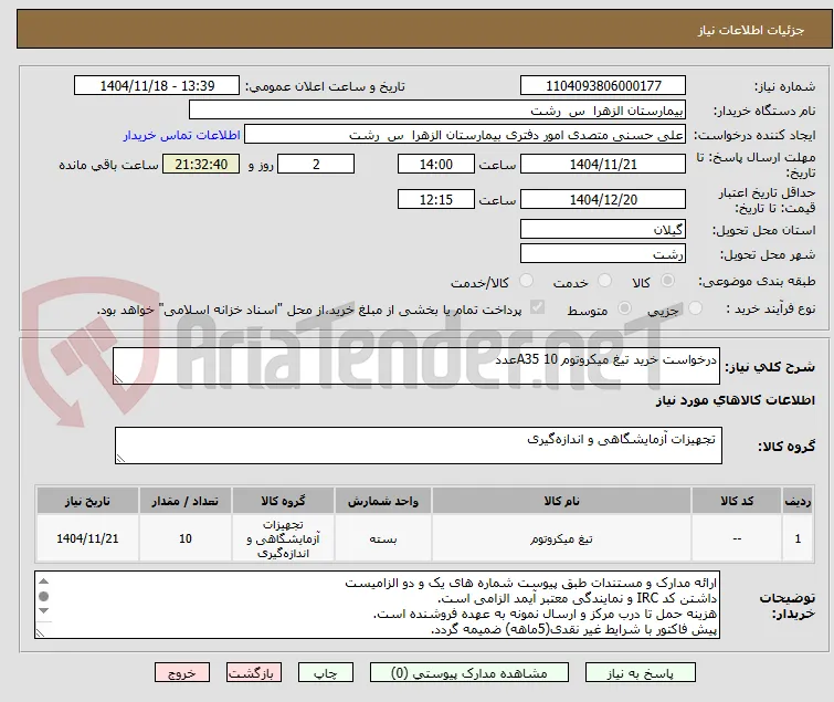 درخواست خرید تیغ میکروتوم A35 10عدد
