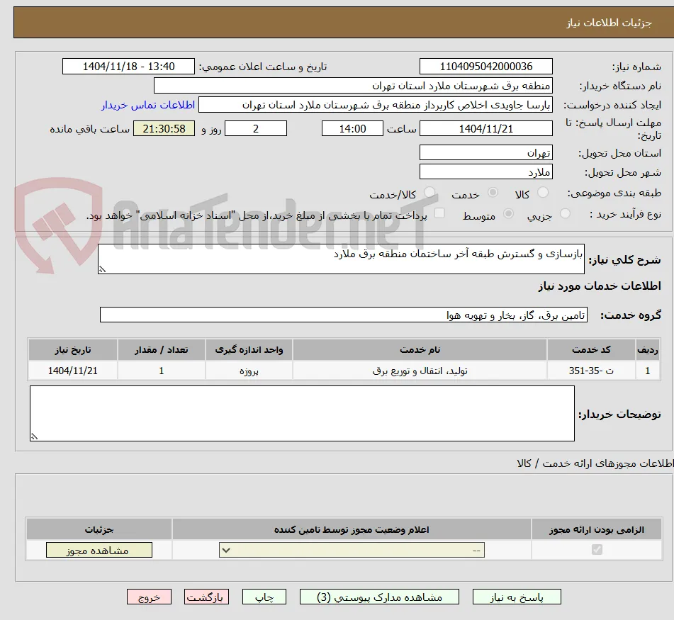 بازسازی و گسترش طبقه آخر ساختمان منطقه برق ملارد