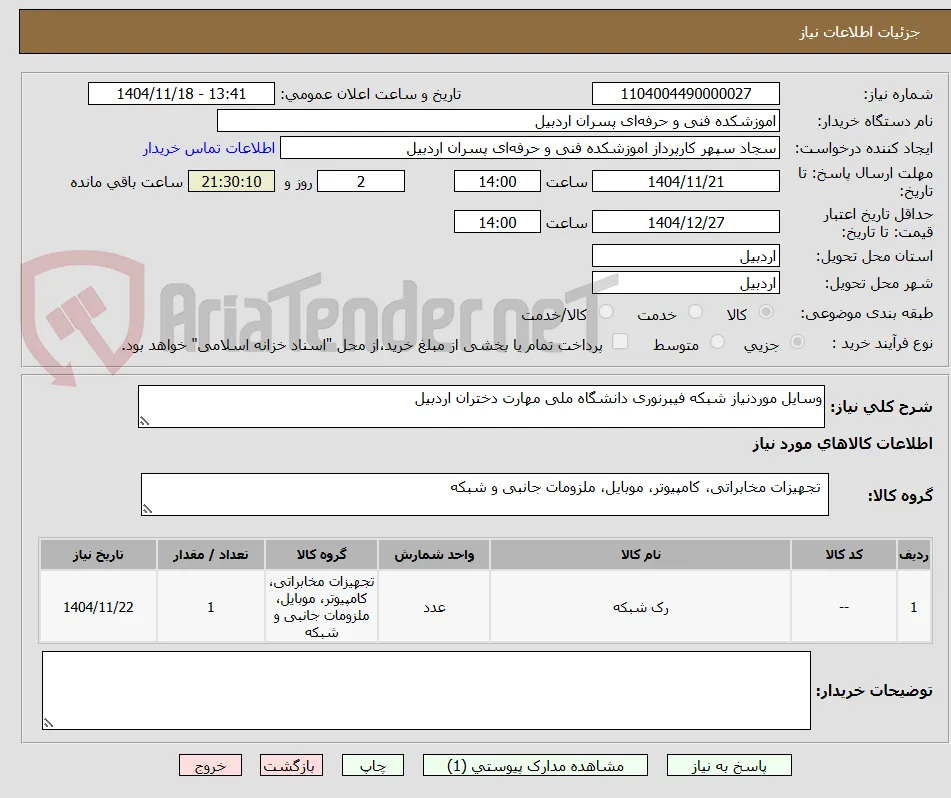 وسایل موردنیاز شبکه فیبرنوری دانشگاه ملی مهارت دختران اردبیل