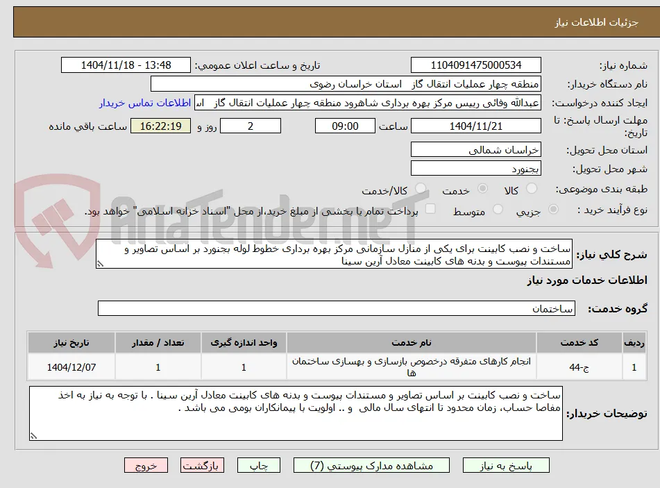 ساخت و نصب کابینت برای یکی از منازل سازمانی مرکز بهره برداری خطوط لوله بجنورد بر اساس تصاویر و مستندات پیوست و بدنه های کابینت معادل آرین سینا 