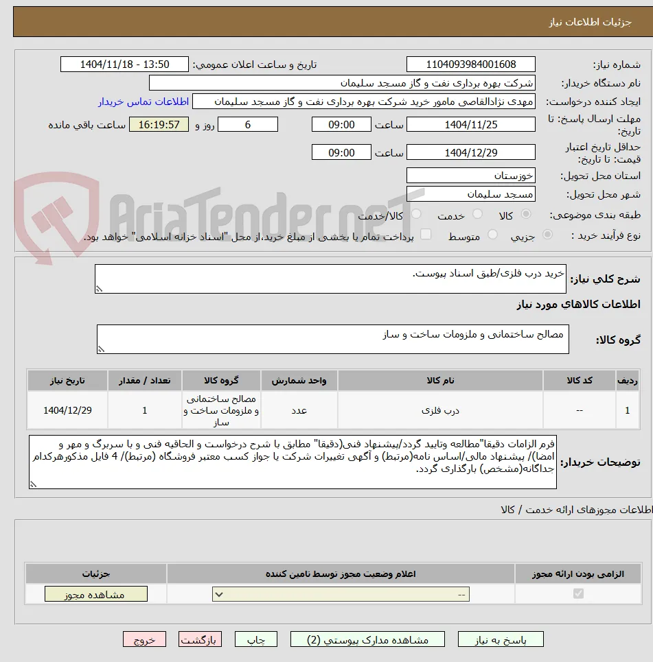 خرید درب فلزی/طبق اسناد پیوست.