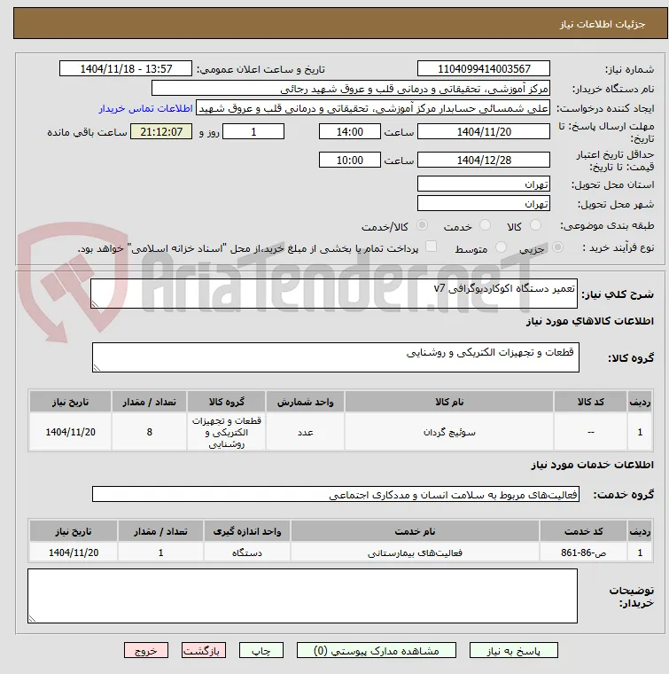 تعمیر دستگاه اکوکاردیوگرافی v7 