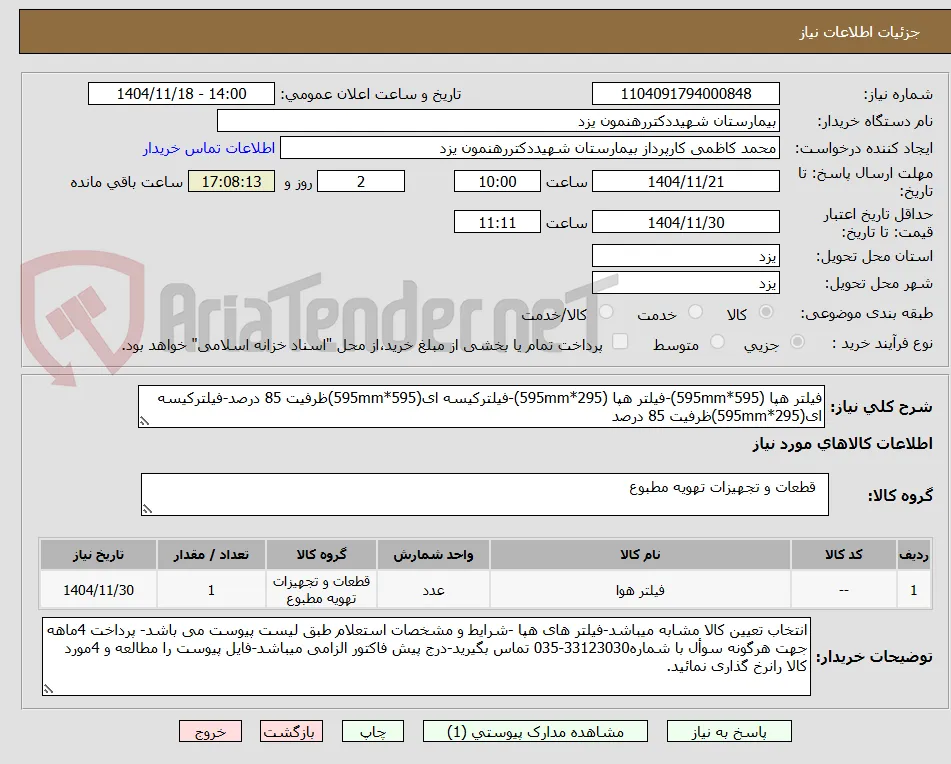فیلتر هپا (595mm*595)-فیلتر هپا (595mm*295)-فیلترکیسه ای(595mm*595)ظرفیت 85 درصد-فیلترکیسه ای(595mm*295)ظرفیت 85 درصد