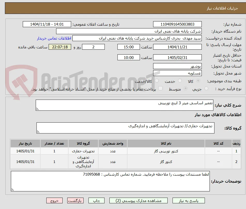 تعمیر اساسی میتر 3 اینچ توربینی