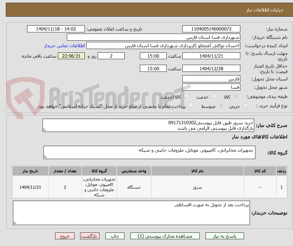 خرید سرور طبق فایل پیوستی09171310302
بارگذاری فایل پیوستی الزامی می باشد